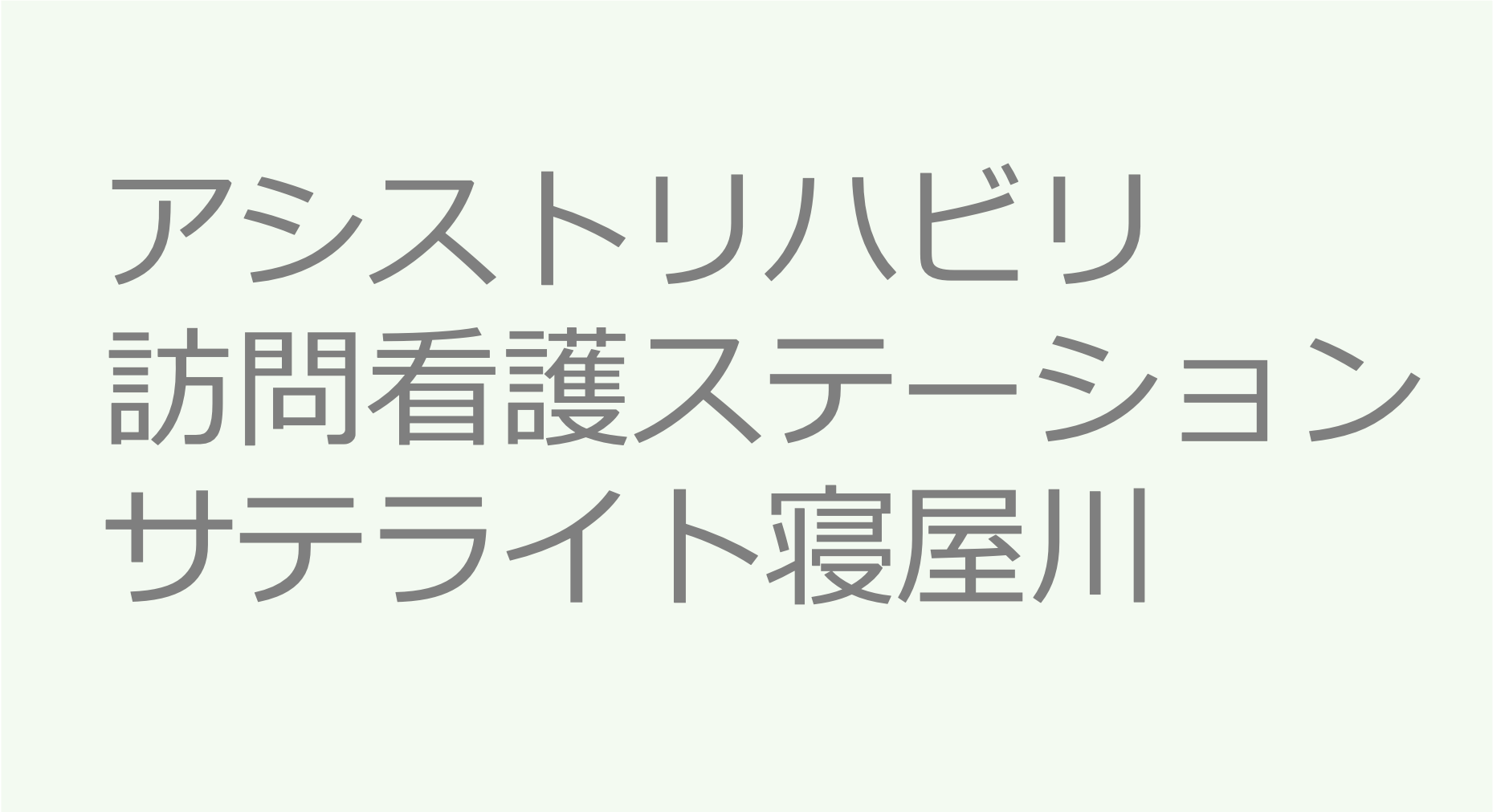 アシストリハビリ訪問看護ステーション　サテライト寝屋川　訪問看護ステーション 求人 募集要項 看護師 理学療法士　転職　一覧